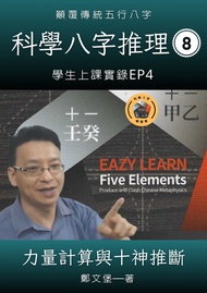 科學八字推理Book8：力量計算與十神推斷