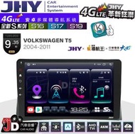 【JD汽車音響】JHY S系列 S16、S17、S19 福斯 VW T5 2004~2011 9.35吋 安卓主機