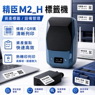 Jingchen M2 _ H M2 Thermal Transfer Label Machine | Asset Label Equipment Management Barcode QR Code