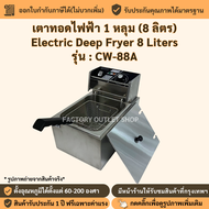 เตาทอดไฟฟ้า 1 หลุม (8ลิตร) หม้อทอดไฟฟ้า เตาทอดสแตนเลส เตาทอดเฟรนฟรายส์ เตาทอดไก่ Electric Deep Fryer
