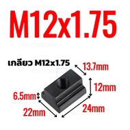 T-Slot Nut Clamping M10-M20 เกรดเหล็ก 10.9 ความแข็ง30-36HRC