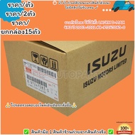 ยางกันโคลง ใช้ได้ทั้ง LH/RH D-MAX 4X2 ปี 2003-2011 #8-97247083-0--เลือกจำนวนด้านล่างค่ะ--