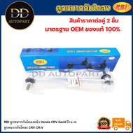 RBI ลูกหมากกันโคลงหน้า Honda CRV Gen4 ปี14-18 / ลูกหมากกันโคลง CRV CR-V / 52320-T0N-T01