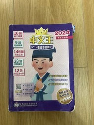 中文王 2024 中文科適用