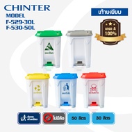 CHINTER F-529,530 ถังขยะ เท้าเหยียบ 30,50 ลิตร ไม่มีล้อ ไม่มีถังไส้ใน (มาใหม่) ตัวถังสีขาว ฝาสีเหลือ