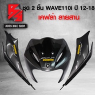 ชุดเคฟล่า ฝาครอบข้าง + บังลมหน้า WAVE110i ปี 12-18 เคฟล่าสาน 5D ฟรี สติกเกอร์ 3 ใบ อะไหลแต่งเวฟ110i 