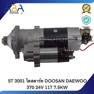 ST 3001 ไดสตาร์ท DOOSAN DAEWOO 370 24V 11T 7.5KW (สินค้าใหม่จากโรงงาน)