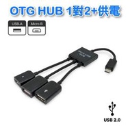 UB-394 Micro USB OTG HUB帶供電給二個裝置 支援2T硬碟 支援手機平板