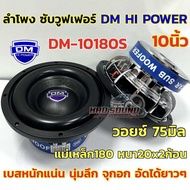 💥 ใหม่ล่าสุด 💥 ลำโพง ซับวูฟเฟอร์ 10นิ้ว ลำโพงซับ DM HI POWER งานแบรนด์ DM-10180S แม่เหล็ก180x20x2ก้อ