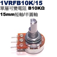 威訊科技電子百貨 1VRFB10K/15 單層可變電阻 B10KΩ 15mm短軸/半圓軸