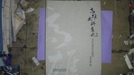 【黃家二手書】絕版 高雄史料集成第一種：高雄古地圖及歷史地圖集成（精裝大活頁本）