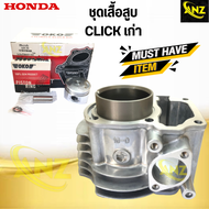ชุดเสื้อสูบ CLICK รุ่นเก่า (12100-KVB-900) เสื้อสูบ+ลูกสูบ+แหวน+กิ๊ฟล็อก+สลักลูกสูบ ไซค์ STD