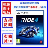 PS5正版二手遊戲極速騎行4 飛速騎行RIDE4 急速中文現貨