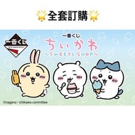 一番賞 全套訂購 一番賞  Chiikawa ～SWEETS SHOP ～