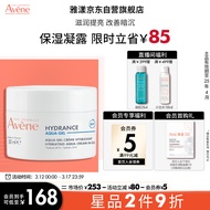 雅漾（Avene）恒润肌活保湿凝露50ML 深度滋润补水保湿 舒缓敏感肌 乳液面霜