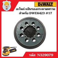 DEWALT อะไหล่ แป้นรองกระดาษทราย สำหรับเครื่องขัดกระดาษทรายกลม 5" รุ่น DWE6423 #17 ของศูนย์แท้ 100%