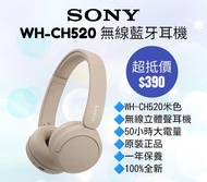 SONY WH-CH520 無線頭戴式藍牙耳機 (米色) Original	Beige Bluetooth Wireless Headphone