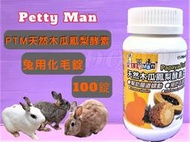 🍓妤珈寵物🍓 Petty Man 天然 木瓜 鳳梨➤ 酵素丸100錠➤ 預防毛球症 小動物 酵素 化毛
