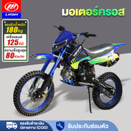 LIFAN OFFICIAL รถวิบาก125cc รถมอเตอร์ไซค์ วิบากผู้ใหญ่ รถatvผู้ใหญ่ 125cc ความเร็ว 80km/h เครื่องยนต