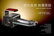 【現貨/免運/贈64G】【HP F910G】超廣角 GPS測速 高畫質 汽車行車紀錄器