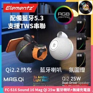 🌟全新行貨🌟Elementz - 3合1 Mag Qi 2.2 Sound 16 25w (2色) 磁吸充電座 + RGB 藍牙喇叭 FC-S16 Magsafe 25W 無線充電 支援 TWS 串聯