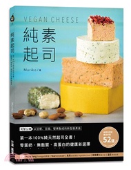 96.純素起司Vegan Cheese：第一本100％純天然起司全書！零蛋奶、無麩質、高蛋白的健康新選擇