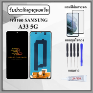 หน้าจอ SAMSUNG A33 5G หน้าจอพร้อมทัสกรีน แถมฟิล์มกระจกกันแตก ชุดไขควง+กาวติดหน้าจอ