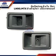 มือเปิดประตู ใน หน้า TOYOTA LN90MIGHTY-X(MTX) ไมตี้เอ็กซ์ สีเทา ข้างซ้าย/ขวา ตี๋น้อยอะไหล่ T