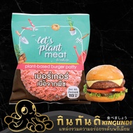 สินค้าโปรตีนจากพืช Plant-Based เบอร์เกอร์พืช ทอดมันกุ้ง มีทบอลพืช ทงคัตสึ มังสวิรัต กินเจ เนื้อเทียม