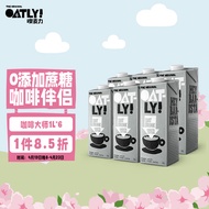 OATLY噢麦力 咖啡大师燕麦奶咖啡伴侣谷物早餐奶进口饮料 1L*6 整箱装