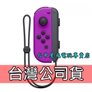 【NS週邊】☆ Switch Joy-Con L 電光紫色 左手控制器 單手把 ☆【台灣公司貨 裸裝新品】台中星光電玩