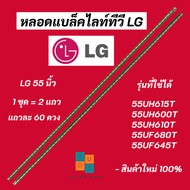 หลอดแบล็คไลท์ LG 55 นิ้ว รุ่นที่ใช้ได้ 55UH615T 55UH600T 55UH610T 55UF680T 55UF645T LED Backlight LG