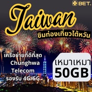 Taiwan SIM ซิมไต้หวัน Chunghwa เน็ตความเร็ว 4G/5G เต็มสปีด 3GB/5GB/10GB/20GB/30GB/50GB ใช้งานได้ 3 -