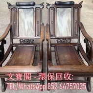 高價回收 酸枝傢俬 古董傢俬 清代老酸枝躺椅沙發椅 民國時期舊傢俬