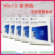 【立減20】win10 pro 專業版 家用版 彩盒 可重灌 全新 作業系統 windows 11 home