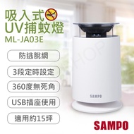 【聲寶SAMPO】吸入式UV捕蚊燈 ML-JA03E_廠商直送