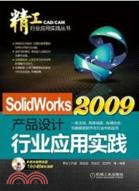 8474.SolidWorks2009產品設計行業應用實踐（簡體書）
