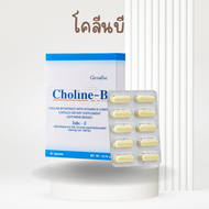 โคลีนบี โคลีนบีกิฟฟารีน วิตามินบีรวม วิตามินบี Choline - B