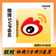 【熊熊】微博WEIBO会员SVIP||代送微博SVIP会员