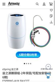 Amway 益之源淨水器