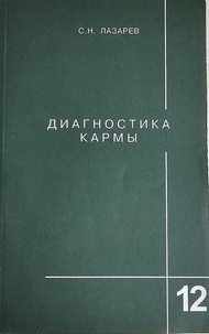 Karma Diagnostics (book series)(Russian)
