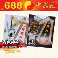 彩色大二伯爷神袍 | 两件一包 | 神袍 | 大二伯爷 | 纸类系列 | 神料用品 | JOSSPAPER | 688中国风