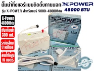 X-POWER ปั๊มเดรนน้ำทิ้งแอร์ (กาลักน้ำแอร์) รุ่น X-POWER สำหรับแอร์ 9000-48000BTU เสียงเงียบ 17เดซิเบ