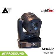 Nightsun SPB100 GOBO ไฟมูฟวิ่งเฮด (Moving Head) ให้แสงสว่างทรงพลังด้วย LED 100 วัตต์ AT Prosound