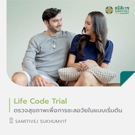 [E-Voucher] โปรแกรม Life Code Trial ตรวจสุขภาพเพื่อการชะลอวัยในแบบเริ่มต้น สมิติเวช สุขุมวิท