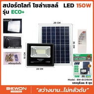 BEWON โคมไฟสปอร์ตไลท์ โซล่าเซลล์ แสงขาว รุ่น ECO ขนาด 150W 250W 350W 450W FLOOD LIGHT SOLAR LED โคมไ