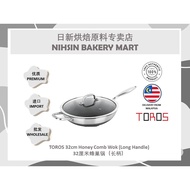 TOROS 32cm Honey Comb Wok (Long Handle)  32厘米蜂巢锅（长柄）