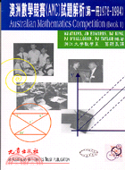 58.澳洲數學競賽(AMC)試題解析（第一冊1978-1984）
