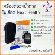 พร้อมส่ง! เครื่องตรวจน้ำตาล Next Health Meter Blood Glucose Test เครื่องตรวจน้ำตาลในเลือด เกรด Accu check