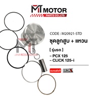 SET ชุดลูกสูบ+แหวน HONDA PCX 125 CLICK 125-I [KWN] [มีหลายไซส์] (M20921) [BJN x MTMotorParts] ชุดลูก